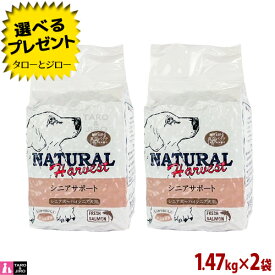 【ポイント10倍】【選べるおまけ付】ナチュラルハーベスト 高齢犬用 シニアサポート 1.47kg×2袋