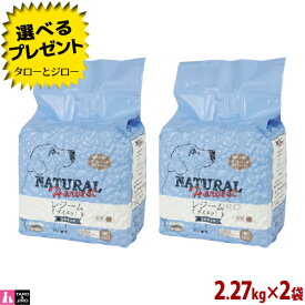 【ポイント10倍】【選べるおまけ付】ナチュラルハーベスト 肥満犬用 レジーム 大粒 2.27kg×2袋 ダイエット 減量用 療法食 プレミアム ドッグフード