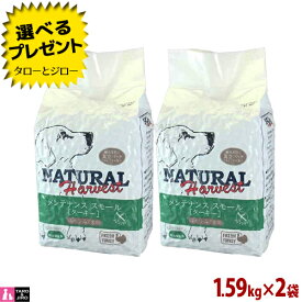 【ポイント10倍】【選べるおまけ付】ナチュラルハーベスト 成犬用 メンテナンス スモール ターキー 1.59kg×2袋 総合栄養食 普通粒 プレミアム ドッグフード