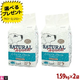 【ポイント10倍】【選べるおまけ付】ナチュラルハーベスト 成犬用 メンテナンス スモール フィッシュ 1.59kg×2袋