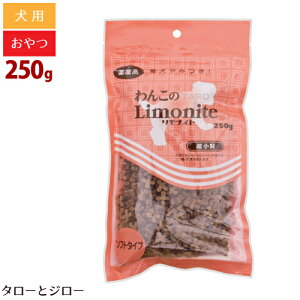わんこのリモナイト 超小粒 ささみ ソフトタイプ 250g トリーツ トッピング 国産