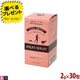 【選べるおまけ付】WALKY WALKY 犬猫用 関節ケア サプリメント 60g(2g×30包) 粉末 個包装 国産 無添加 UC-II カルニキング ウォーキー ウォーキー