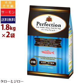 【ポイント5倍】パーフェクション サーモン(小粒) 1.8kg×2 プレミアム ドッグフード