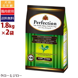 【ポイント5倍】パーフェクション チキン(大粒) 1.8kg×2 プレミアム ドッグフード