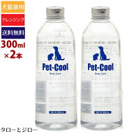 【ポイント10倍】【選べるおまけ付】ペットクール BodyCare クレンジングスプレー 詰め替え用300ml×2本