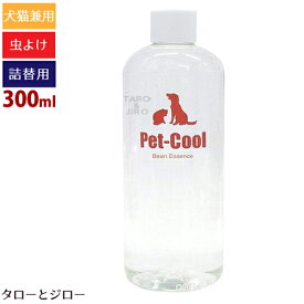 【選べるおまけ付】Pet-Cool ペットクール Bean Essence 虫よけスプレー 300ml 詰め替え用 犬猫用