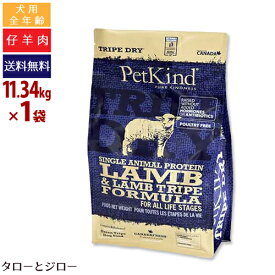 【ポイント5倍】ペットカインド 犬用 トライプドライ SAP グリーン ラム トライプ 小粒 11.34kg 全年齢用 プレミアム ドッグフード