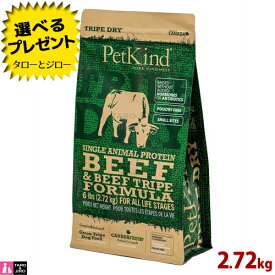 【ポイント5倍】【選べるおまけ付】ペットカインド 犬用 トライプドライ グリーン ビーフ トライプ SAP 小粒 2.72kg 全年齢用 プレミアム ドッグフード
