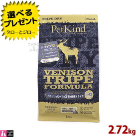 【ポイント5倍】ペットカインド 犬用 トライプドライ グリーン ベニソン トライプ 小粒 2.72kg 全年齢用 プレミアム ドッグフード