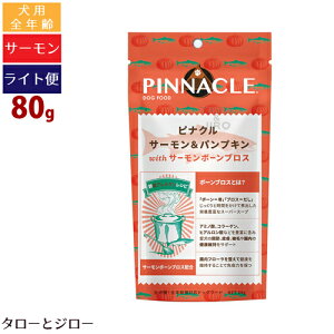 【タロジロライト便 1点まで 送料290円】ピナクル サーモン & パンプキン with サーモンボーン ブロス 80g プレミアム ドッグフード【代引不可/同梱不可/特典対象外】