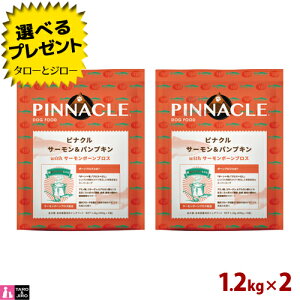 【選べるおまけ付】ピナクル サーモン & パンプキン with サーモンボーン ブロス 1.2kg(400g×3)×2 プレミアム ドッグフード