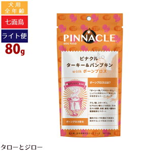 【タロジロライト便 1点まで 送料290円】ピナクル ターキー & パンプキン with ボーン ブロス 80g プレミアム ドッグフード【代引不可/同梱不可/特典対象外】