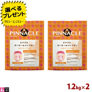 【選べるおまけ付】ピナクル ターキー & パンプキン with ボーン ブロス 1.2kg(400g×3)×2 プレミアム ドッグフード