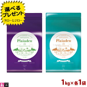 【選べるおまけ付】Plaiaden プレイアーデン 犬用 プリンツ + グルメ(小粒) 1kg×各1袋 プレミアム ドッグフード ドライフード