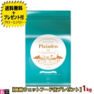 【送料無料＋プレゼント付】Plaiaden プレイアーデン 犬用 グルメ 小粒 1kg ドッグフード ドライフード …