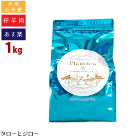 【最短お届け可能】Plaiaden プレイアーデン グルメ(小粒) 1kg プレミアム ドッグフード 犬用 ドライフード