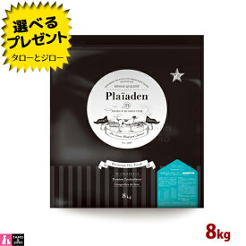 【選べるおまけ付】プレイアーデン グルメ 大粒 8kg プレミアム ドッグフード