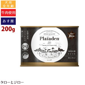 【最短お届け可能】Plaiaden プレイアーデン 100%有機 ドイツ牛 200g 犬用 ウェットフード ドッグフード 缶詰
