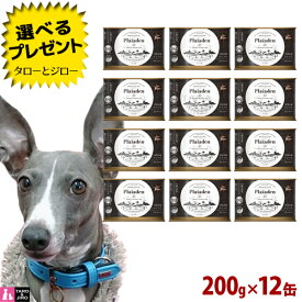 【選べるおまけ付】プレイアーデン 犬用 100%有機 ドイツ牛 200g×12 プレミアム ドッグフード