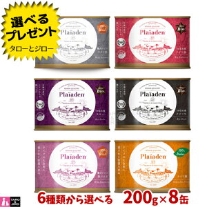 【選べるおまけ付】Plaiaden プレイアーデン 犬用 ウェットフード 200g 6種から 自由に選べる 8缶セット【