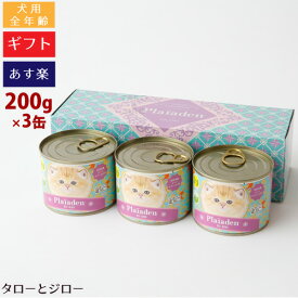 【最短お届け可能】【選べるおまけ付】Plaiaden プレイアーデン 猫用 100%有機 ビーフレバーミックス 200g×3缶 ギフトボックス キャットフード ウェットフード 缶詰