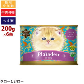【最短お届け可能】【選べるおまけ付】Plaiaden プレイアーデン 100%有機 ビーフ レバー ミックス 200g×6缶 猫用 ウェットフード キャットフード 缶詰