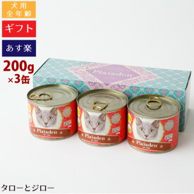 【最短お届け可能】【選べるおまけ付】Plaiaden プレイアーデン 猫用 100%有機 ビーフ＆チキン ハートミックス 200g×3缶 ギフトボックス キャットフード ウェットフード 缶詰