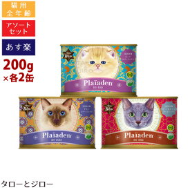 【あす楽】プレイアーデン 猫用 ウェットフード 3つの味 アソート 200g×各2缶(100%有機ビーフ・チキン・ビーフ＆チキン)