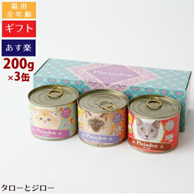 【最短お届け可能】【選べるおまけ付】Plaiaden プレイアーデン 猫用 100%有機 ウェットフード 200g×各1缶 ギフトボックス セット(チキン/ビーフ/ビーフ＆チキン) キャットフード 缶詰