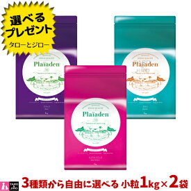 【選べるおまけ付】プレイアーデン 犬用 小粒 1kg×2袋 【ロイヤルバランス/プリンツ/グルメ】プレミアムドッグフード