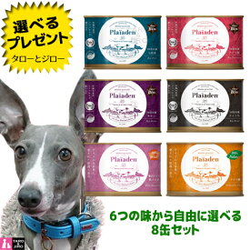 【選べるおまけ付】Plaiaden プレイアーデン 犬用 ウェットフード 200g 6種類から自由に選べる 8缶セット ( ドイツ牛 / チキン / ドイツ豚 / 野うさぎ / ドイツ鱒 / 七面鳥 ) プレミアム ドッグフード 缶詰