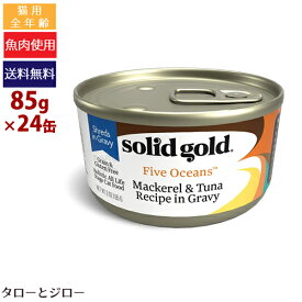 【ポイント10倍】【選べるおまけ付】ソリッドゴールド 猫用 ウェットフード サバ＆ツナ缶 85g×24缶