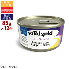 【選べるおまけ付】ソリッドゴールド 猫用 ウェットフード ブレンド ツナ缶 85g×12缶