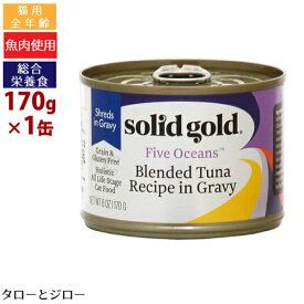 ソリッドゴールド 猫用 ウェットフード ブレンド ツナ缶 170g 全年齢用 穀物不使用 ホリスティック キャットフード