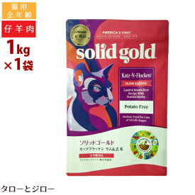 ソリッドゴールド 猫用 ドライフード カッツフラッケン 1kg ラム＆玄米 全年齢用 穀物不使用 ホリスティック キャットフード