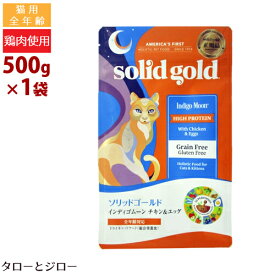 ソリッドゴールド 猫用 ドライフード インディゴムーン 500g チキン＆エッグ 全年齢用 穀物不使用 ホリスティック キャットフード