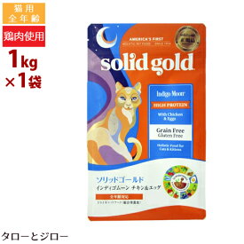 ソリッドゴールド 猫用 ドライフード インディゴムーン 1kg