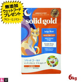 【ポイント10倍】【選べるおまけ付】ソリッドゴールド 猫用 ドライフード インディゴムーン 6kg