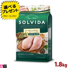 【選べるおまけ付】ソルビダ グレインフリー チキン 室内飼育 成犬用 1.8kg オーガニック プレミアム ドッグフード