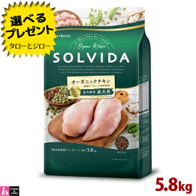 【選べるおまけ付】ソルビダ グレインフリー チキン 室内飼育 成犬用 5.8kg オーガニック プレミアム ドッグフード