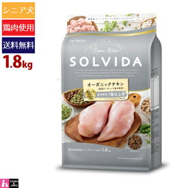 ソルビダ グレインフリー チキン 室内飼育 7歳以上用 1.8kg オーガニック プレミアム ドッグフード シニア犬用