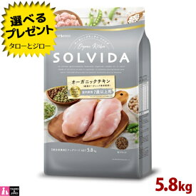 【選べるおまけ付】ソルビダ グレインフリー チキン 室内飼育 7歳以上用 5.8kg オーガニック プレミアム ドッグフード シニア犬用