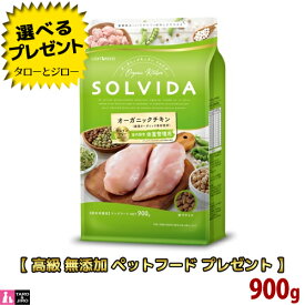 【送料無料＋プレゼント付】ソルビダ グレインフリー チキン 室内飼育 体重管理用 900g オーガニック プレミアム ドッグフード 低脂肪 低カロリー【3,980円以上購入特典 / タローとジローの日対象外】