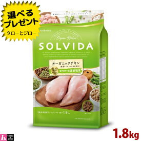 【選べるおまけ付】ソルビダ グレインフリー チキン 室内飼育 体重管理用 1.8kg オーガニック プレミアム ドッグフード 低脂肪 低カロリー