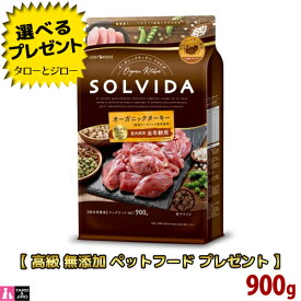 【送料無料＋プレゼント付】ソルビダ グレインフリー ターキー 室内飼育 全年齢対応 900g オーガニック プレミアム ドッグフード【3,980円以上購入特典 / タローとジローの日対象外】