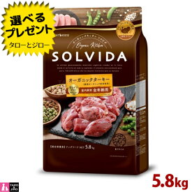 【選べるおまけ付】ソルビダ グレインフリー ターキー 室内飼育 全年齢対応 5.8kg オーガニック プレミアム ドッグフード