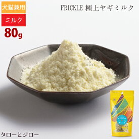 タネンバウム FRICKLE フリックル 極上ヤギミルク 80g トッピング パウダー