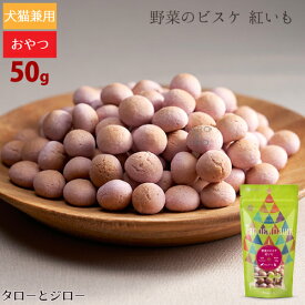 タネンバウム 野菜のビスケ 紅いも 50g トリーツ