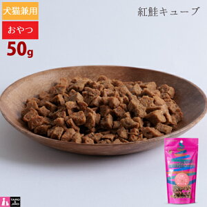 タネンバウム 紅鮭キューブ 50g トリーツ