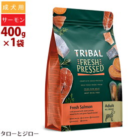 TRIBAL トライバル フレッシュサーモン 400g 犬用 ドライフード グレインフリー 穀物不使用 ドッグフード